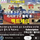 탁구잘치는법 서브후 3구 드라이브와 리시브 2구 플릭 후 팩트체크 이미지