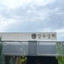 장수떡방앗간 이미지