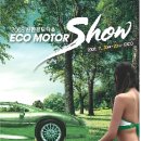 [전시회 소식] 2008 Eco Motor Show (대구 EXCO) 이미지