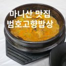 범호고향밥상 | 마니산맛집 강화 가볼만한곳 범호고향밥상 갈치조림 청국장후기