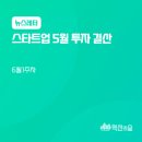 2025년 5월 스타트업 투자결산
