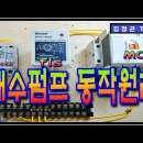 배수펌프 동작원리와 수리방법(전기실무) 김정곤 TV Jeonggon 이미지