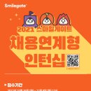 [스마일게이트] 2021 스마일게이트 채용연계형 인턴십 모집 (~11/9) 이미지