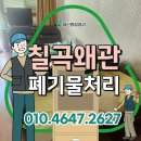 주커피경북왜관점 | 왜관유품정리 가정집 사무실 가전가구 폐기물 방문수거