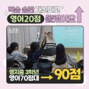 [명지 영어학원 우솔학원] 학습 습관 개선하고 영어20점 올랐어요! 명지중3 영어70점대→90점