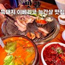 맛고 | 부산연산동맛집 맛고, 이베리코 늑간살 그릴링 서비스 후기