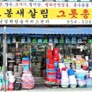도봉새살림그릇