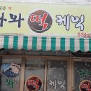 다와떡집 - 중구 유천로142번길 31 | 다와떡집