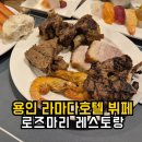 용인라마다호텔 | 용인 라마다호텔 뷔페 석식 디너다녀온 내돈내산 후기 메뉴부터 디저트까지 다 찍어봄