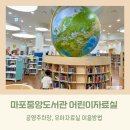 마포중앙도서관 어린이놀이터 | 마포중앙도서관 열람실, 어린이유아 자료실 주말이용 후기