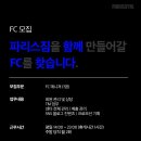 파리스짐운정점 FC/인포 구인합니다 이미지