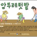 [5/19] 상암 두레텃밭 시농한마당!! 놀러오세요. 이미지