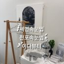 서면 속눈썹펌 추천 이다뷰티 클리닉 노글루펌 후기