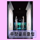 우창골프 이미지