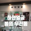 무전대로 | [통영 무전동] 피부관리 맛집 하얀얼굴 리프팅 관리후기
