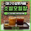 골프닥터아카데미 | [소설오일장 대구] 두산동, 수성못 카공&작업하기 좋은 카페 | 내돈내산 솔직후기