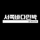수월봉민박 이미지