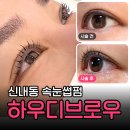 하우디 | 신내동 속눈썹펌 하우디브로우 | 눈매에 맞춘 자연스러운 속눈썹펌 후기