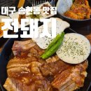 서부로L | 대구 송현동 서부정류장 맛집 전돼지