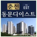 춘천대동다숲아파트 경로당 | 춘천 동문디이스트 어반포레 아파트 분양정보