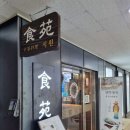 식원