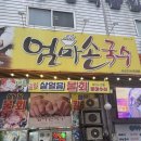 국수와낙지비빔밥 | 맛집] 매천시장 근처 맛집 엄마손국수 - 멍게 비빔밥, 칼국수, 회덮밥, 해물모듬 후기 (주차, 영업시간)