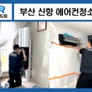 씨유 강서부산신항점 | 부산 신항 에어컨청소 엘지 듀얼 투인원 곰팡이 냄새가 난다면