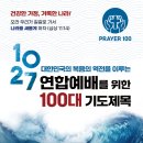 [임마누엘 영상QT]10월27일 한국교회 연합예배 참가신청서 이미지