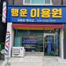 행운이용원 네이버블로그