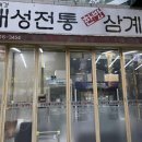 개성삼계탕 | 겨울 보양식 추천, 분당 개성전통삼계탕 솔직 방문 후기