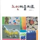 노인미술 이미지