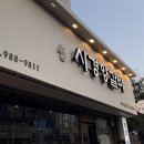 삼양로24길 | 성시경 픽 양갈비 맛집 시경양갈비 내돈내산 주말 방문 후기 / 성시경 먹을텐데 / 캐치테이블 예약