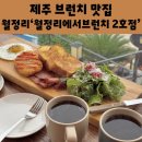 월정리에서브런치 | 제주 브런치 맛집 월정리에서브런치 2호점 월정리 데이트하기 좋은 카페