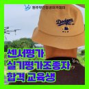 충주드론아카데미 | [원주드론] 센서평가 실기평가조종자 윤*래님 합격! [원주무인항공아카데미]
