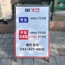 가연 | [단양] 마늘떡갈비 맛집 가연!! 강추 방문후기🍖