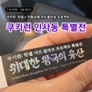 혜원기프트 | 서울 인사동 1월 2월전시 - 쿠키런:킹덤 x 전통공예 아트콜라보