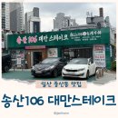 송산한식부페 | '송산106대만스테이크' 일산 중산동 맛집