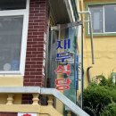 GR(남해군)-[남해대로]-하-9 | 24년 9월 기록🐟[재두식당] 남해맛집/멸치쌈밥/식객허영만의백반기행/언니네산지직송🐟