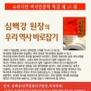 8/24(월) 유라시안 역사인문학 '우리 역사 바로잡기 ' 심백강 초청 강연 이미지