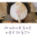 JW메리어트 동대문 타볼로24 돌잔치 후기 [쇼콜라베베]