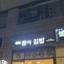 꿈의김밥 이미지