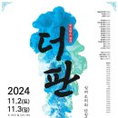 더 판 : 상여소리와 난장판의 경계에서 이미지