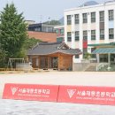 서울재동초등학교 이미지