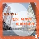 아이비랜드어린이집 | 반도유보라 아이비파크