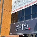 셀핑 기흥점 | 용인기흥구맛집 생선구이맛집 구이고 / 부모님 모시고 오기 좋은 맛집