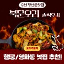 화통집 수원북문점 | 수원 오리고기 맛집 장안문 근처 영화동 북문오리 주물럭 솔직후기