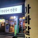 아빠고기 | 아이와 가기 좋은 사상고기집 아빠갈비 후기 생갈비부터 닭목살 샤베트까지 완벽 코스
