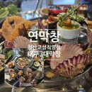 대구 북구청 고성동 막창맛집 - 연막창 침산고성직영점