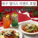 엘디스리젠트호텔 | 대구 분위기좋은곳 기념일추천, 엘디스리젠트호텔 라운지 인헤리턴스 후기