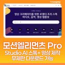 다빈치광고기획 | 모션엘리먼츠 Pro 플랜 후기｜ Studio AI 스톡+ 영상 제작 무제한 다운로드 가능